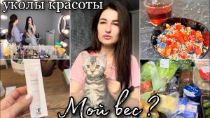 МОЙ ВЕС/ УКОЛЫ КРАСОТЫ ДО И ПОСЛЕ/ СОБИРАЙСЯ СО МНОЙ/ ПОКУПКИ/ БОЛТАЛКА #буднимамы