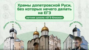 Храмы допетровской Руси для ЕГЭ