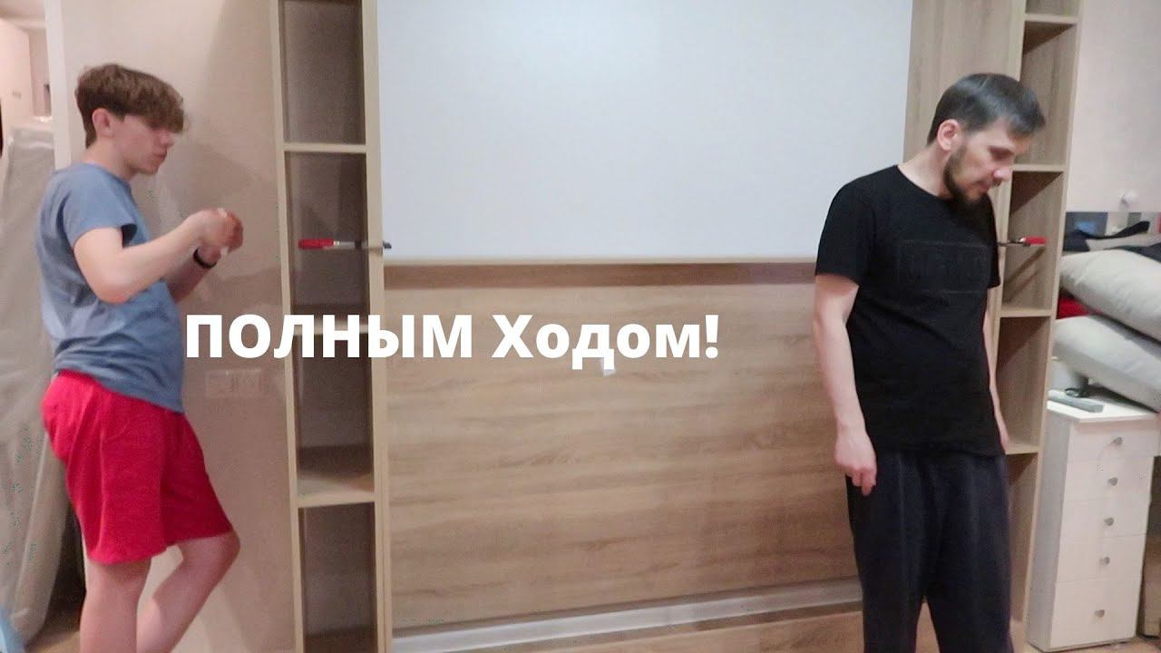 Vlog#734 Начали собирать мебель. Шкаф-кровать Трансформер
