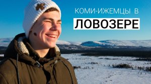 К потомкам ОЛЕНЕВОДОВ | Как КОМИ-ИЖЕМЦЫ переехали в Ловозеро | Генрих Немчинов ЭТНОБЛОГЕР