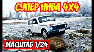 Моделька НИВА LADA 4Х4 масштаб 1/24 Автопанорама со светом и звуком распаковка и обзор! Про машинки!