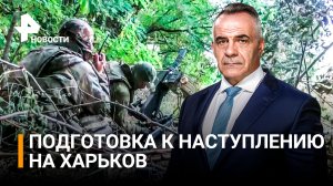 Войска РФ отодвигают линию фронта на Харьковском направлении / Итоги с Петром Марченко