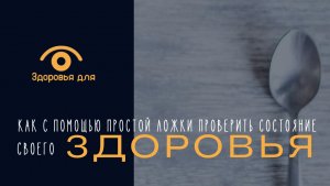 Как с помощью простой ложки узнать состояние своего организма. Протестированный временем метод