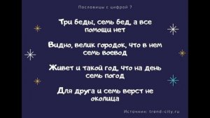 ⏱ Пословицы с числом 7 «123 штуки». Поговорки для 1,2,3,4,5 класса