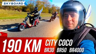 City Coco BR30 BR50 BR4000 | Пробег на электроскутерах Skyboard | Краснодар Ростов Citycoco Skyboard