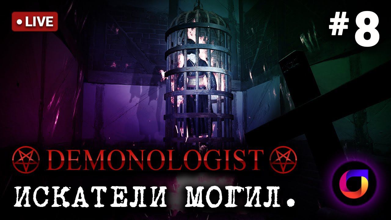 Стрим. Demonologist. Искатели могил #8.