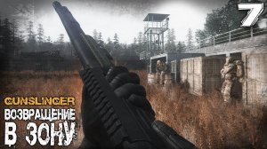 S.T.A.L.K.E.R.  GUNSLINGER Возвращение в зону (7) ► Разведчик