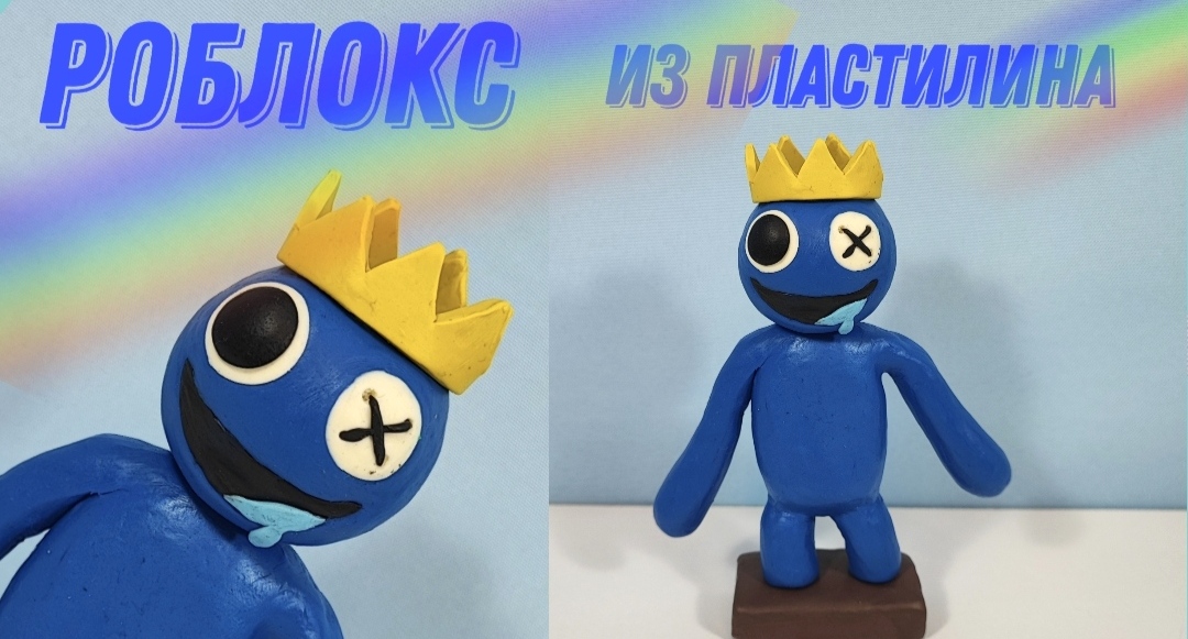 Как слепить из пластилина Синего радужного друга из игры РОБЛОКС. смотреть онлайн
