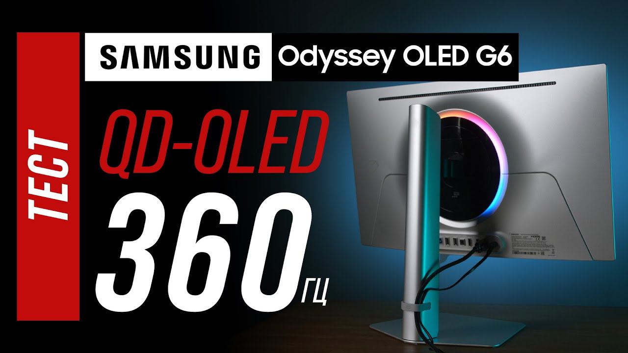 Samsung OLED G6 G60SD - 360 герц нового поколения QD-OLED