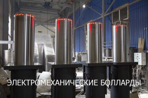Электромеханические болларды