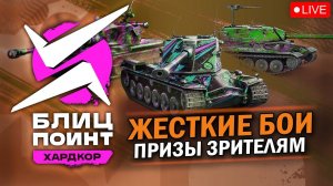 ТУРНИР БЛИЦ ПОИНТ - ПРИЗЫ ЗА ПРОСМОТР  [GGAME] vs [LUXE] vs [D030P] vs [MERCV] / Tanks Blitz