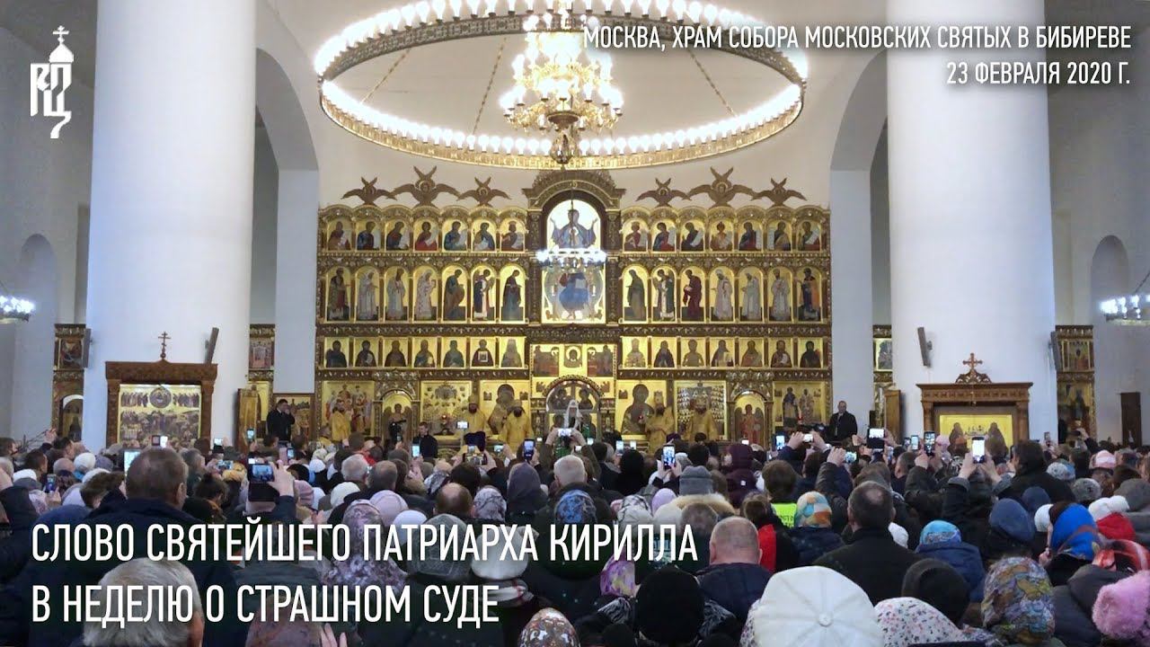Проповедь Святейшего Патриарха Кирилла в Неделю мясопустную, о Страшном Суде смотреть онлайн