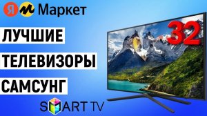 Лучшие телевизоры Самсунг Смарт ТВ 32 дюйма с Яндекс Маркета