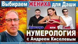 Нумерология Андрей Киселев Ответы на вопросы Онлайн  Numerology Answers to questions