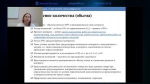 44-ФЗ | Изменение объемов товаров, работ, услуг в пределах 10%