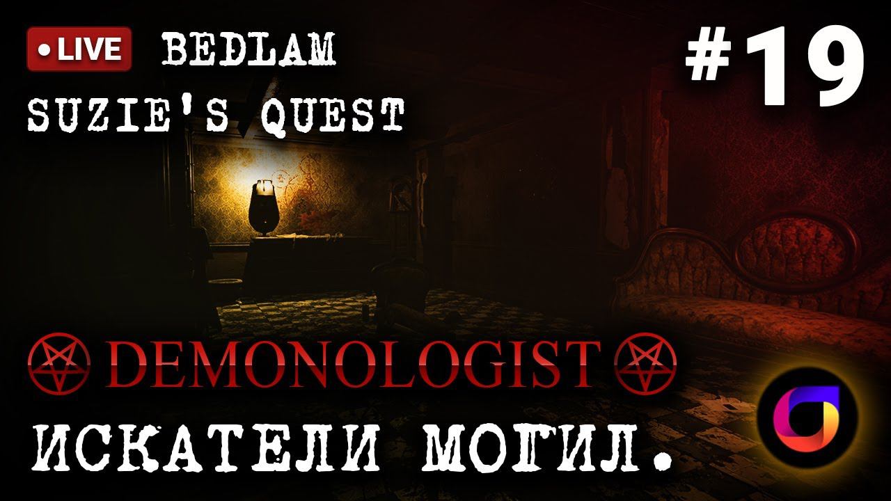 Стрим. Demonologist. Искатели могил #19. Bedlam. Suzie's Quest / Квест Сьюзи.