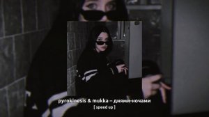 pyrokinesis & mukka – днями-ночами (speed up)