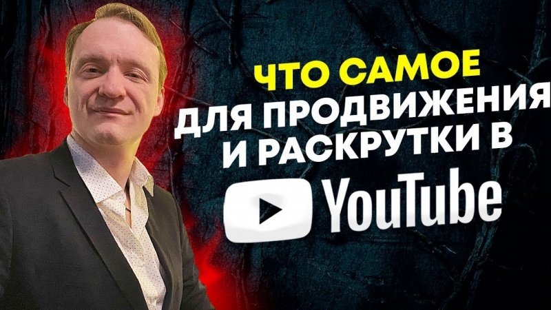 Что самое главное для продвижения в YouTube в 2022 году