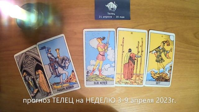 прогноз ТЕЛЕЦ на НЕДЕЛЮ 3-9 апреля 2023г.