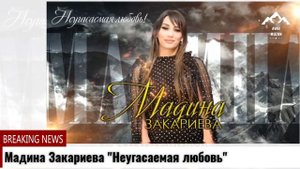 Мадина Закариева "Неугасаемая любовь"