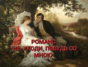 РОМАНС "НЕ УХОДИ, ПОБУДЬ СО МНОЮ". ИСПОЛНЯЕТ ВЯЧЕСЛАВ ПИЛЯВИН