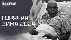 Горячая зима 2024