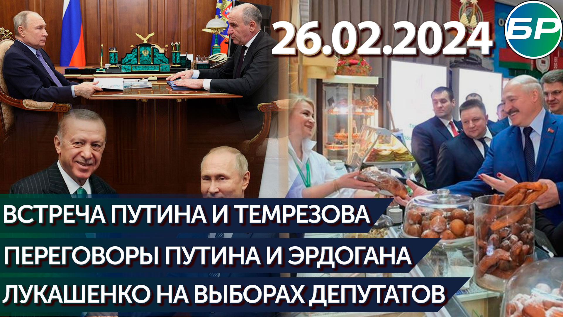 Встреча Путина и Темрезова/Телефонные переговоры Путина и Эрдогана/Лукашенко на выборах депутатов