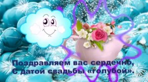 18 Лет Свадьбы! Поздравление с Бирюзовой Свадьбой !