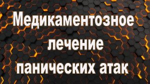 Медикаментозное лечение панических атак. Лекарственные препараты панические атаки.