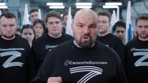 Своих не бросаем!
За Россию!