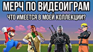 МЕРЧ ПО ВИДЕОИГРАМ: что имеется в моей коллекции? | Обзор коллекции