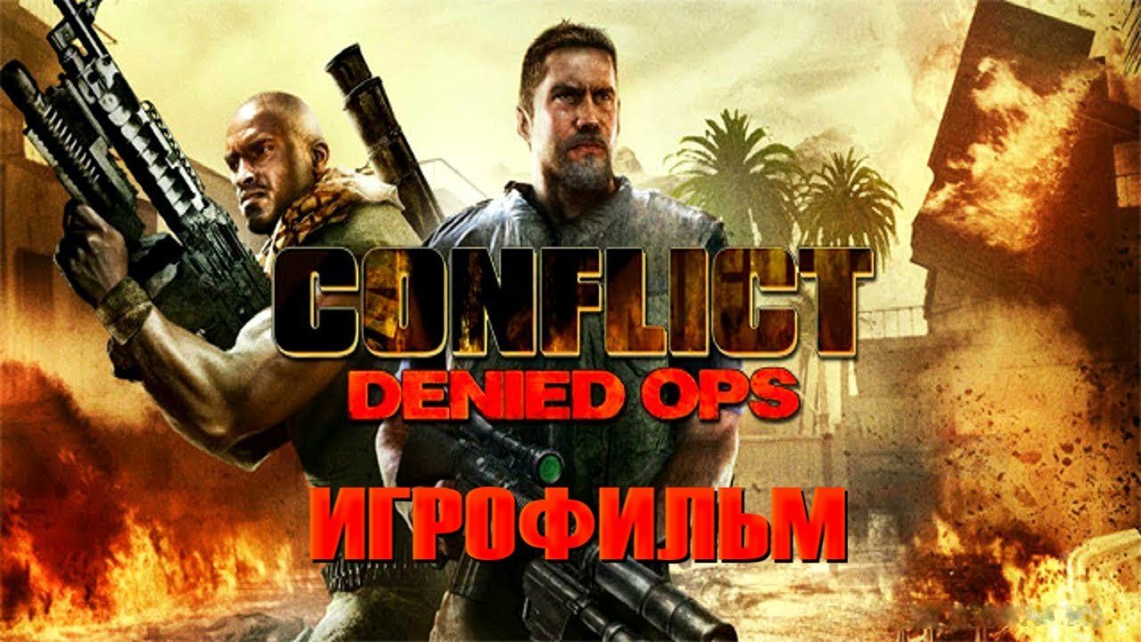 Игрофильм. Conflict - Секретные операции.