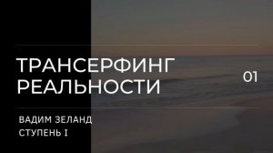 Трансерфинг реальности. Вадим Зеланд. Пространство вариантов. 1 ступень. 2 ч