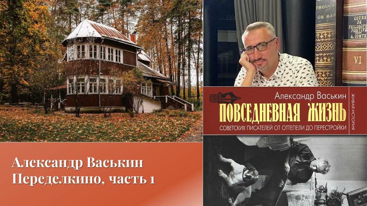 Александр Васькин. Переделкино, часть 1 смотреть онлайн