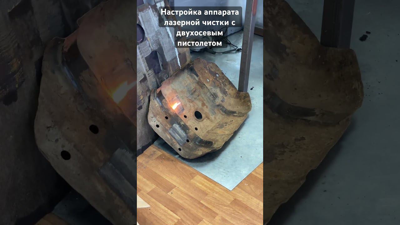 #лазернаясварка #лазернаячистка #лазернаярезка #лазерноеоборудование