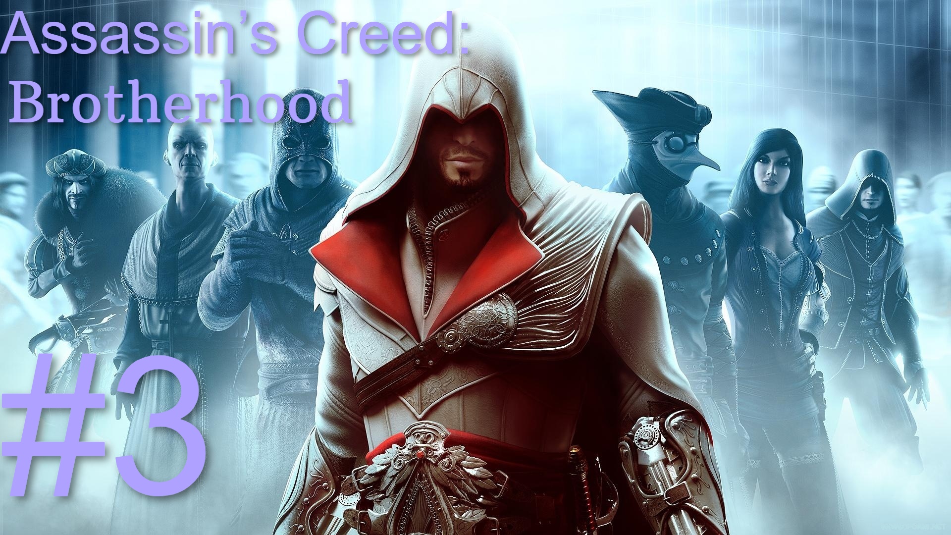 Assassin’s Creed: Brotherhood#3 Подземелья Ромула