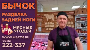 Разделка говядины, Часть 1. сеть магазинов "Мясные Угодья" г. Ижевск, ул. Воткинское шоссе 66