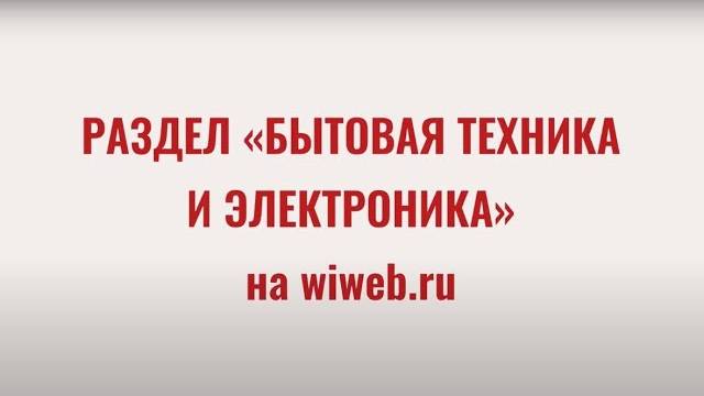 Раздел "Бытовая техника и электроника" на wiweb.ru