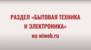 Раздел "Бытовая техника и электроника" на wiweb.ru