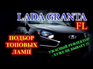 ЛАДА ГРАНТА FL // ПОДБОР ТОПОВЫХ LED ЛАМП // САМЫЙ УЖАСНЫЙ РЕФЛЕКТОР