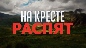 На кресте распят | Сводный хор