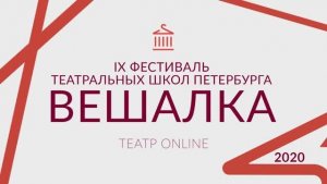 Фестиваль театральных школ «Вешалка». Бычкова