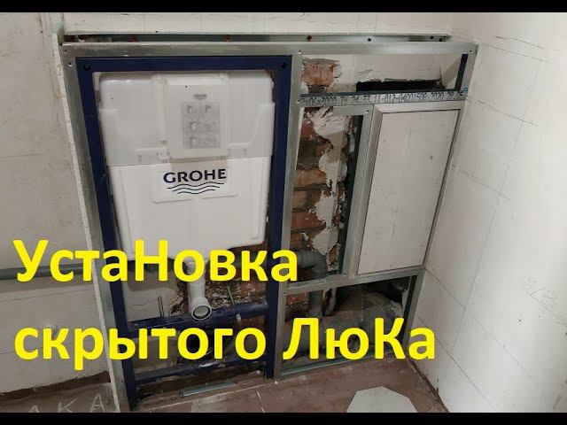 Установка люка скрытого монтажа для плитки. Люк - невидимка!