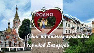 ГРОДНЕНСКИЙ ВЛОГ#1 Гродно — город музей/Как добраться/Белорусская кухня/Прогулка по городу