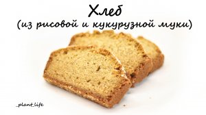 ХЛЕБ БЕЗ ГЛЮТЕНА И МОЛОКА (из рисовой и кукурузной муки) | список ингредиентов под видео ?