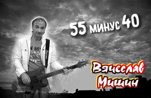 Юбилейный концерт автора исполнителя Вячеслава Мишина (полная версия) 3 часть.mpg