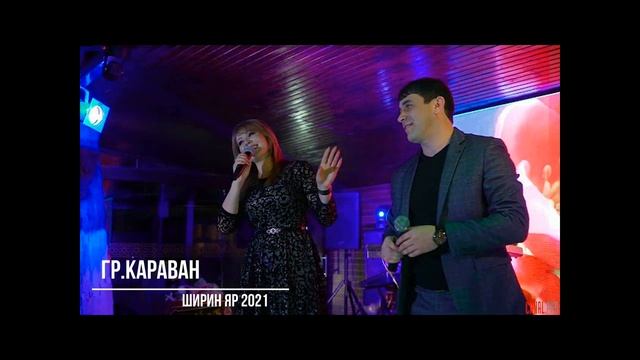 гр.Караван - Ширин яр 2021. смотреть онлайн