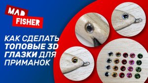 Шикарные 3D глаза для воблера своими руками