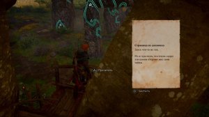 Assassin's Creed® Valhalla Долина фей , загадка .
