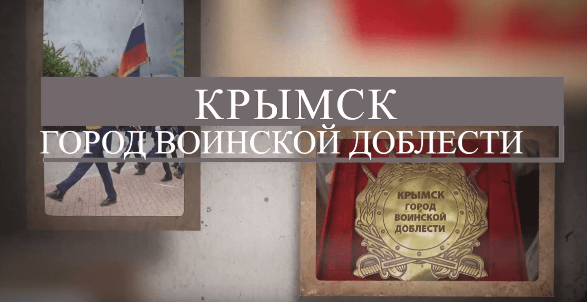 «Город воинской доблести»